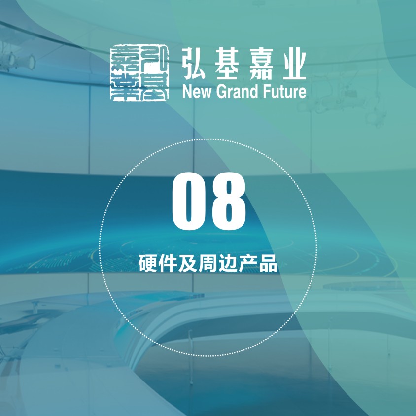 硬件及周邊產品